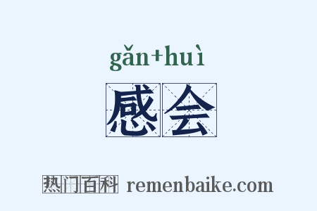 感会是什么意思的图片